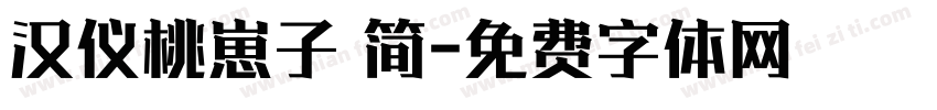 汉仪桃崽子 简字体转换